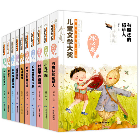 冰心奖获奖作家精品书系全10册 小学生课外读物 11-14岁图书 四五六年级儿童文学书籍图片