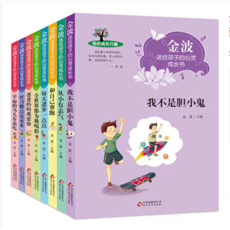 金波送给孩子的心灵成长书全套8册我不是胆小鬼从小有志气6-12岁小学生少儿阅读图书课外书图片