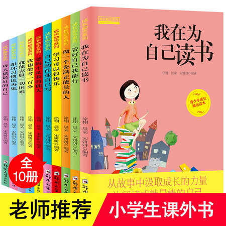 我在为自己读书全10册 三四五六年级儿童读物10-11-14岁图书 小学生课外阅读书籍 正版