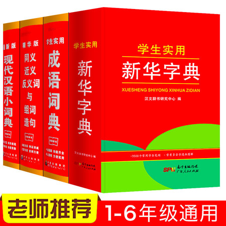 小学生多功能新华字典 套装4册成语词典近义词反义词典中小学专用新编大全书籍 全功能2018版