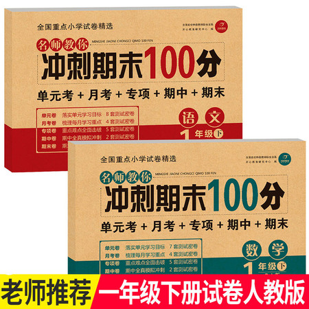 2018年期末冲刺100分一年级下册语文数学书试卷同步训练 人教版一课一练黄冈 小学试卷测试卷全套