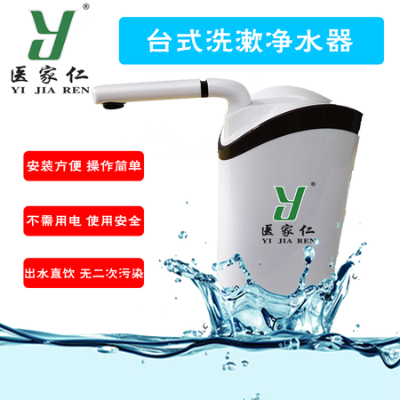 医家仁 洗漱专用台式净水器