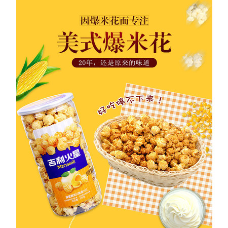【英山馆】吉利火星爆米花150g奶油味
