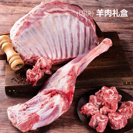草原晶鑫 羊肉礼盒(切块) 12斤