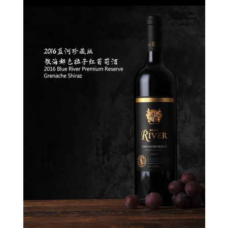 2016蓝河珍藏版歌海娜色拉子红葡萄酒