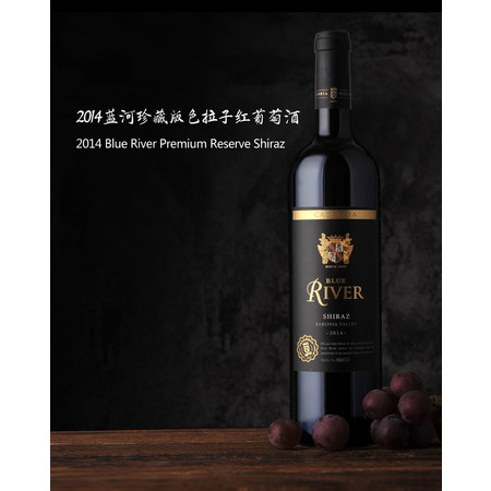 2014蓝河珍藏版色拉子红葡萄酒