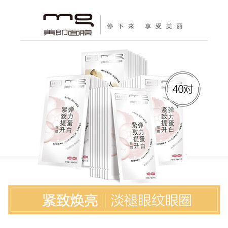 美即（MG） 眼膜补水紧致淡化黑眼圈眼贴女40对