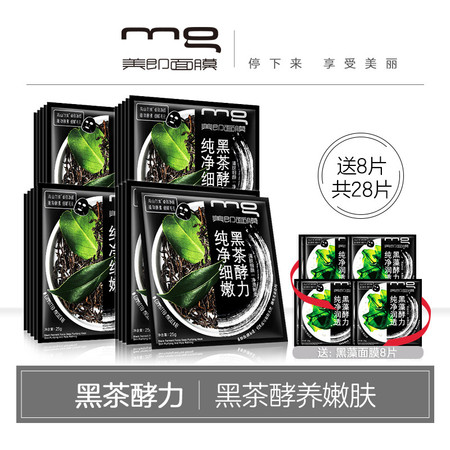 美即（MG） 黑膜补水保湿面膜深层清洁20片+8片图片