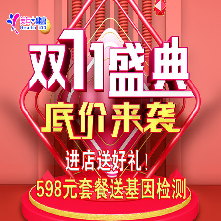 美年大健康/Mei Nian 2018体检方案 520套餐