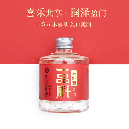 品斛 喜润125ml*1瓶云南特色石斛酒体验装小瓶自饮喜宴白酒