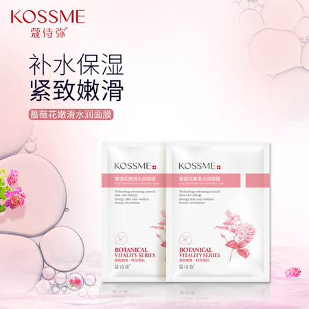 蔻诗弥 （kossme）蔷薇花嫩滑水润面膜7片