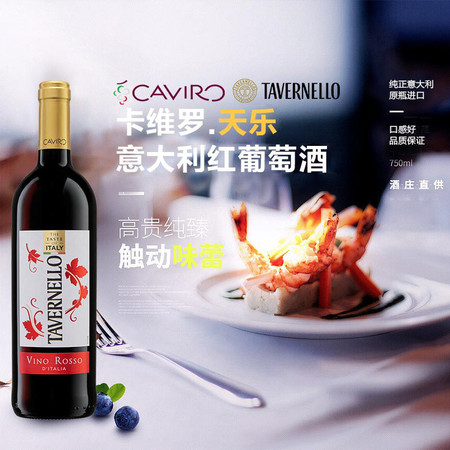 卡维罗·天乐 意大利天乐红葡萄酒 750ML 浪漫礼物礼品图片