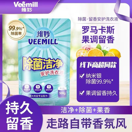 维妙/Veemill 洗衣液除菌洁净留香三合一家用果香型留香实惠袋500g*2袋图片