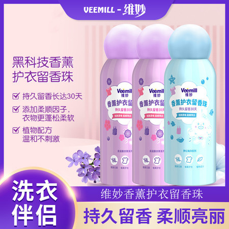 维妙/Veemill 洗衣凝珠持久留香薰衣草洗衣服家用柔顺留香珠三合一200g