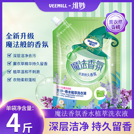 维妙/Veemill 【到手4斤】魔法香氛植萃去渍持久留香薰衣草淡香洗衣液图片