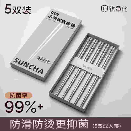 双枪（Suncha） 钛筷子家用高档抗菌防霉磨砂不锈钢防滑儿童金属筷子