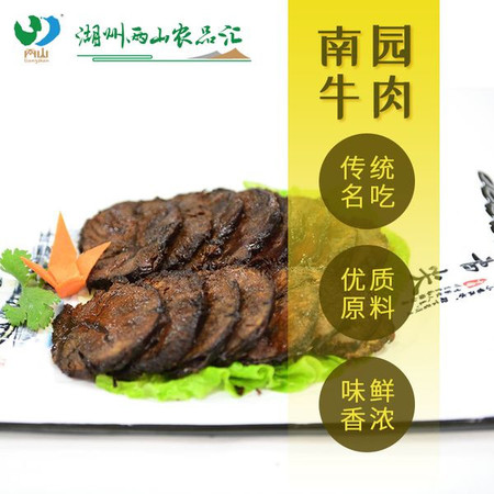 【湖州两山】48小时内发货 湖州名小吃 南园黄牛肉 真空牛肉 即食熟食卤味图片