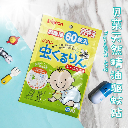 日本进口贝亲婴儿驱蚊贴宝宝无毒桉树油防蚊贴婴儿孕妇可用60枚