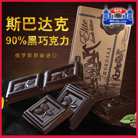 俄罗斯进口纯黑巧克力斯巴达克原味、56%、90%可可苦黑巧克力低糖零食送女友 包邮