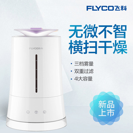 飞科/FLYCO加湿器家用大容量卧室办公室空调空气净化小型迷你香薰机FH9225