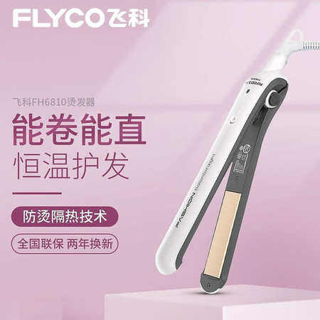 飞科/FLYCO 卷直两用迷你不伤发内扣直发器拉直板夹板防烫发空气刘海大卷蛋卷FH6810