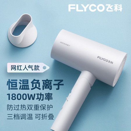 飞科/FLYCO 飞科电吹风机家用宿舍负离子护发可折叠大功率静音网红吹风筒6276