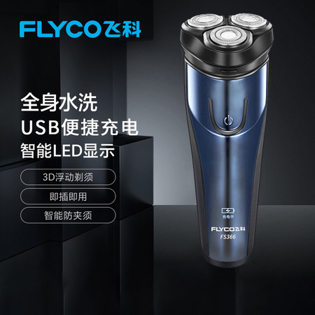 飞科/FLYCO 电动剃须刀全身水洗干湿双剃 FS366