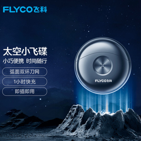 飞科/FLYCO  电动剃须刀双头刮胡刀全身水洗须刨便携车载出差充电式小飞碟迷你胡须刀