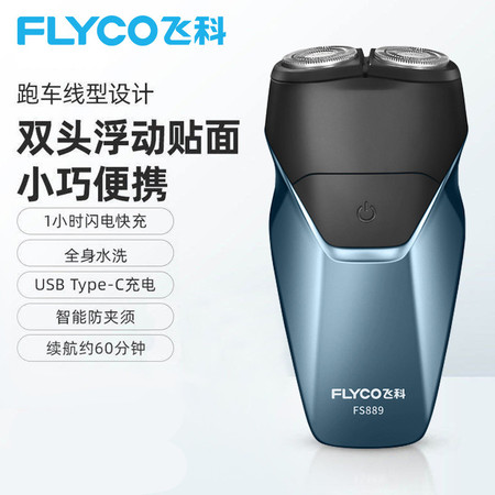 飞科/FLYCO 飞科/FLYCO 剃须刀电动双头刮胡刀全身水洗智能须刨便携式充电FS889