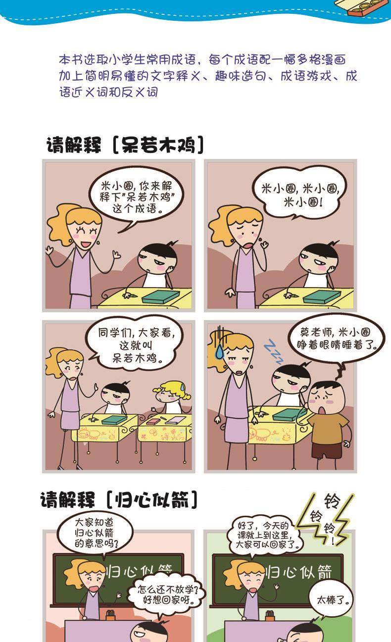 成语米什么圈_米小圈漫画成语(3)