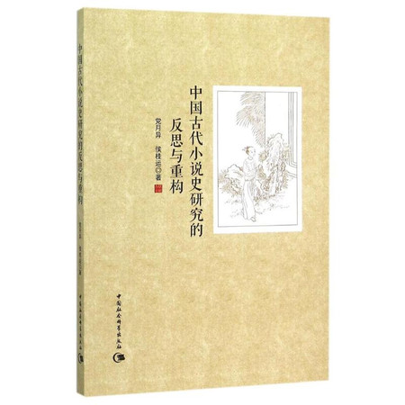 中国古代小说史研究的反思与重构图片