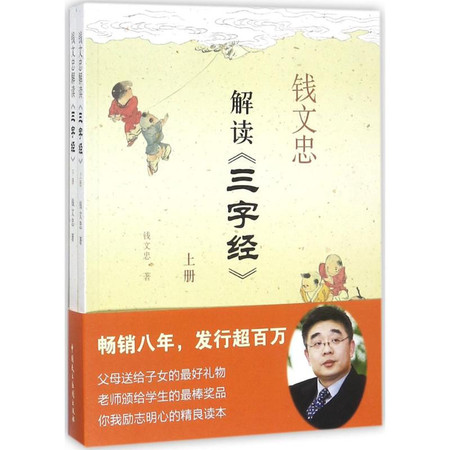 钱文忠解读《三字经》