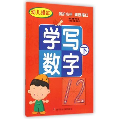 幼儿描红学写数字(下)图片