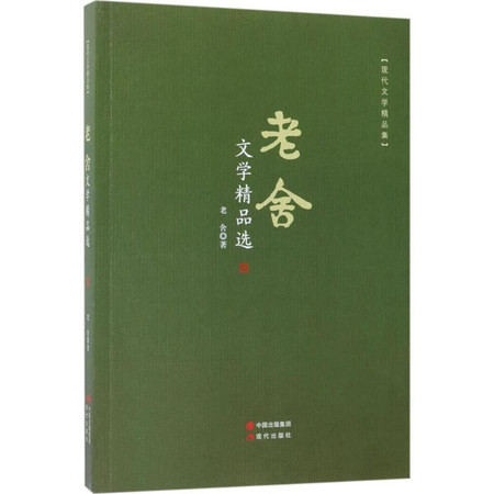 老舍文学精品选图片