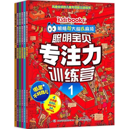 眼睛给大脑找麻烦 聪明宝贝专注力训练营(6册)(网络版)