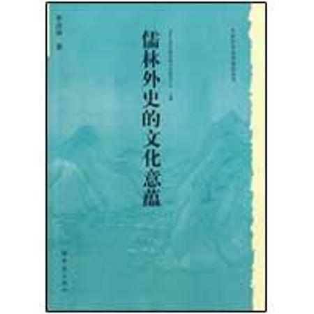 历史文化丛书：儒林外史的文化意蕴