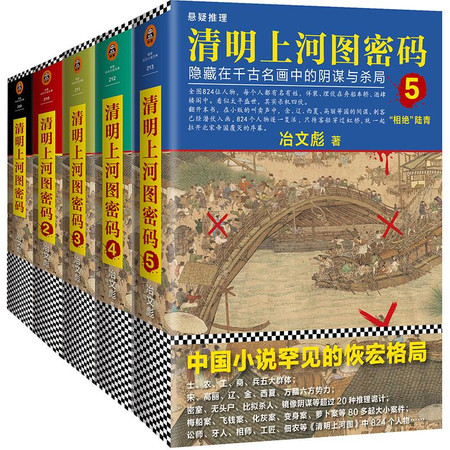 清明上河图密码1-5:汴京五绝(签名版)(套装共5册)图片