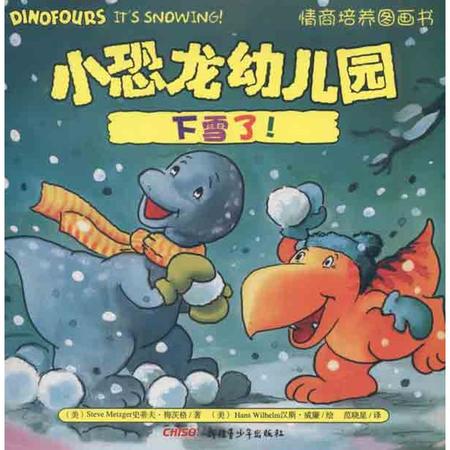 小恐龙幼儿园情商培养图画书 下雪了！