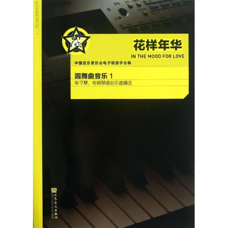 花样年华圆舞曲音乐(1)/电子琴电钢琴通俗乐曲精选图片