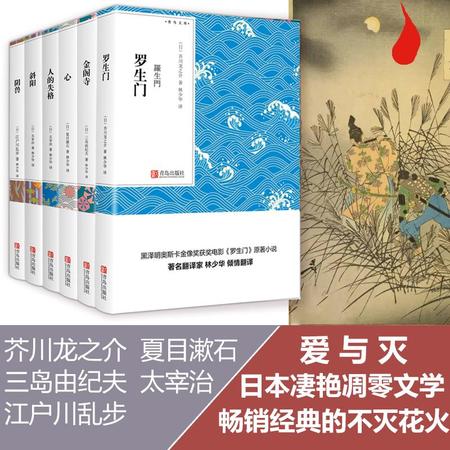 人间失格+罗生门+金阁寺+斜阳+阴兽+心 林少华译爱与灭系列套装6册夏目漱石太宰治等畅销外国文学日本小说名著课外阅读图片