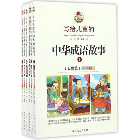 写给儿童的中华成语故事图片