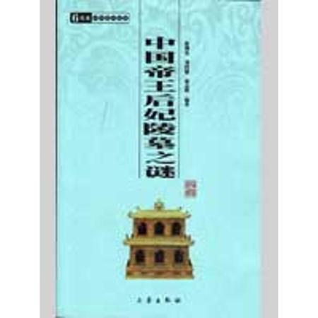 中国帝王后妃陵墓之谜/国学百部文库图片