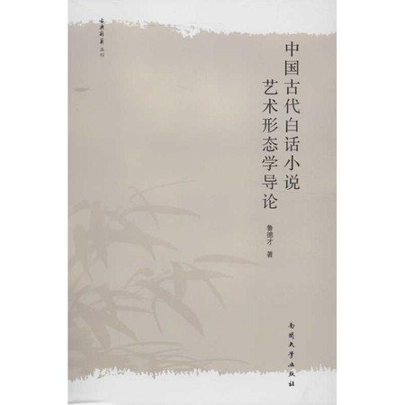 中国古代白话小说艺术形态学导论