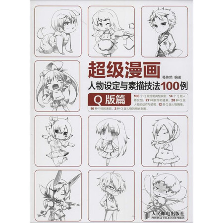 超级漫画人物设定与素描技法100例图片