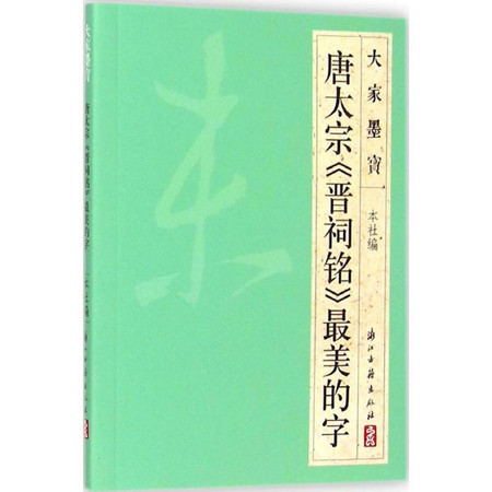 唐太宗《晋祠铭》最美的字