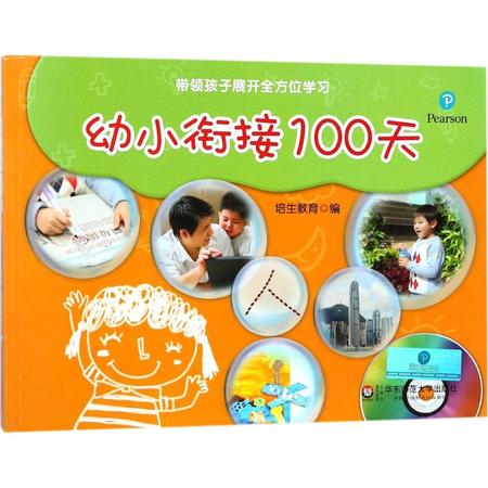 幼小衔接100天