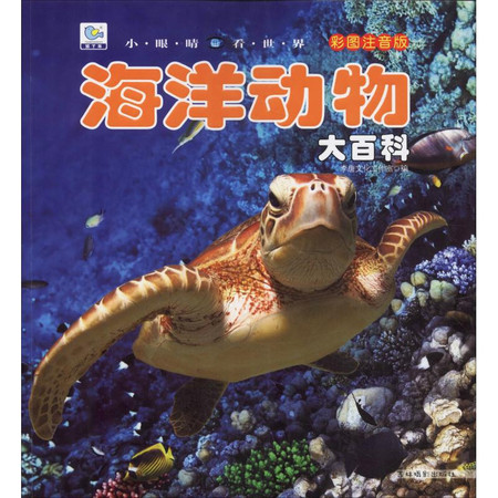 海洋動物大百科彩圖注音版