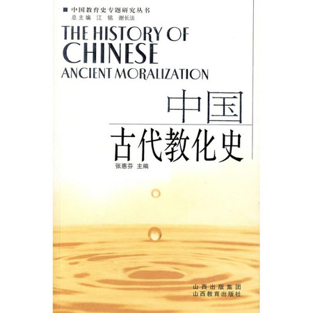 中国古代教化史图片