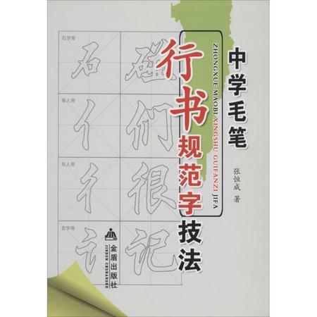 中学毛笔行书规范字技法