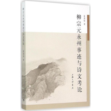 柳宗元永州事迹与诗文考论图片